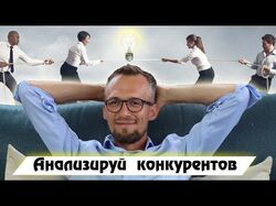 5 причин чтобы сделать анализ конкурентов