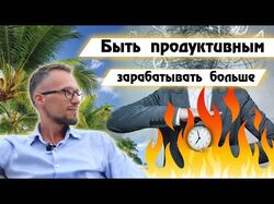 Как быть продуктивным