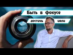 Как быть в фокусе