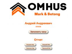Сайт для отправки отчета работников,компании Omhus