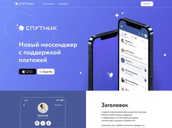 Landing Page: Мессенджер Спутник-1