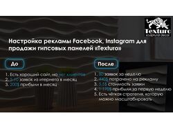 Реклама Facebook, Insta "Гипсовые панели Texturo"