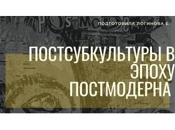 Презентация "Постсубкультуры в эпоху постмодерна"