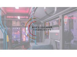 Ребрендинг Московского транспорта