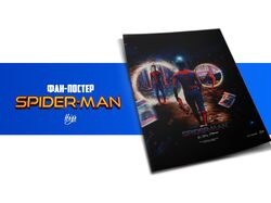 Фан-постер к фильму "Человек-паук: нет пути домой"