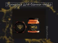 Этикетка для мёда