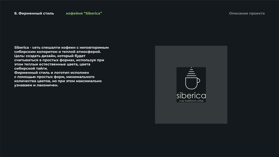 сиберика_8-identity-2.jpg