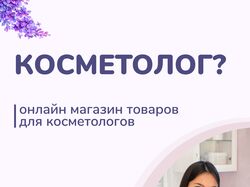 Реклама онлайн магазина для косметологов