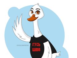 Персонаж "Гусь"