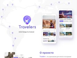Дизайн мобильного приложения "Travelers"