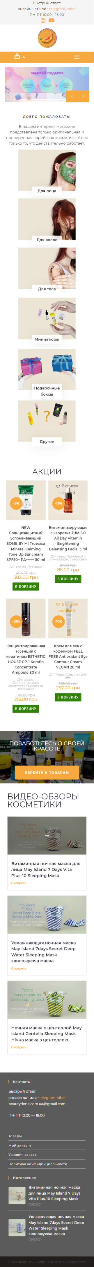 FireShot Capture 039 - Корейская косметика Украина купить - Beauty Done - beautydone.com.ua.png