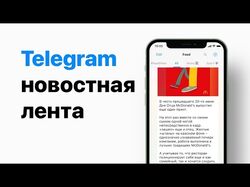Концепт новостной ленты Telegram