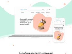 Дизайн интернет-магазина зоотоваров