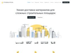 СтройКонтроль - Адаптивный вёрстка лэндинга