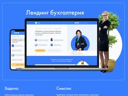 Лендинг для компании бухгалтерских услуг