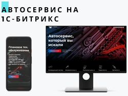 Сайт Автосервиса на 1С-Битрикс