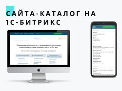Сайт Каталога на 1С-Битрикс