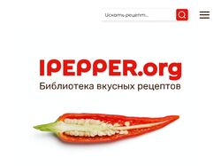 Сайт кулинарных рецептов | IPEPPER.org |