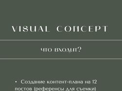 Разработка визуальной концепции для инстаграм