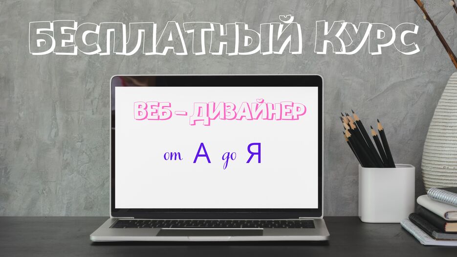 БЕСПЛАТНЫЙ КУРС.png