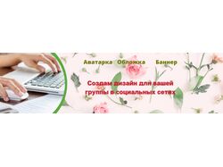 Баннеры и обложки для ВКонтакте.