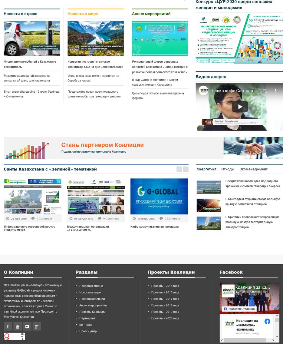 Screenshot 2021-08-17 at 19-51-54 Коалиция за «зеленую» экономику и развитие G-Global.png