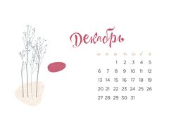 Разработать календарь