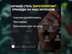 баннер "интенсив по таргету"