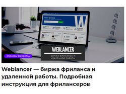 Weblancer – биржа фриланса и удаленной работы.