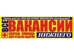 Газета «Все Вакансии Нижнего»