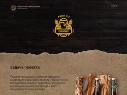 Дизайн интернет-магазина пивного бара