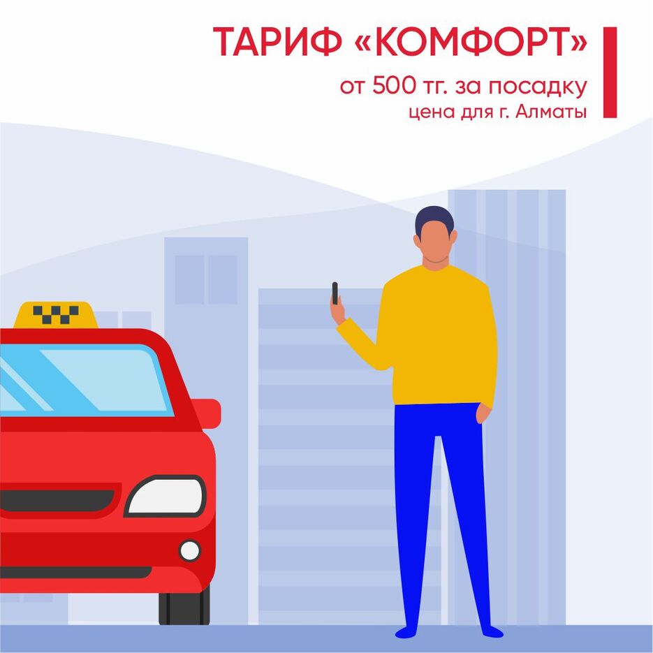 тариф комфорт.jpg