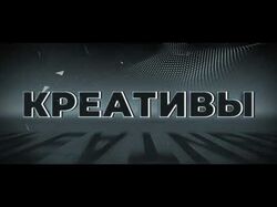 Креатив