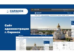 Сайт администрации г. Саранск