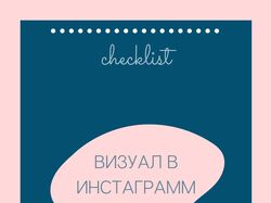 Чек-лист «Визуал в Инстаграмм»