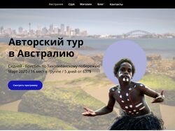 Лендинг для туристического агентства