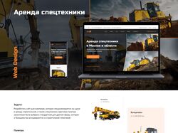 Дизайн сайта по сдаче спецтехники в аренду