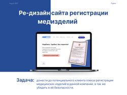 Ре-дизайн сайта регистрации мед. изделий
