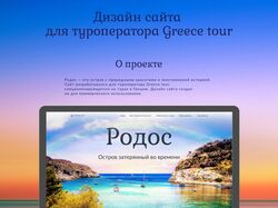 Дизайн сайта для туроператора Greece tour