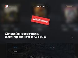 Дизайн-система для проекта в GTA 5