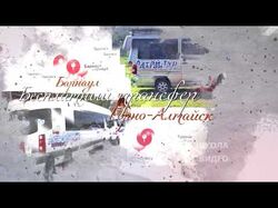 Активный туризм по Горному Алтаю