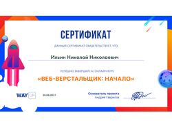Сертификат о прохождении курса по Веб-разработке
