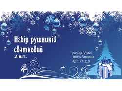 Этикетка для набора полотенец
