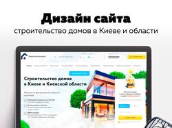 Landing Page "Строительство домов в Киеве"