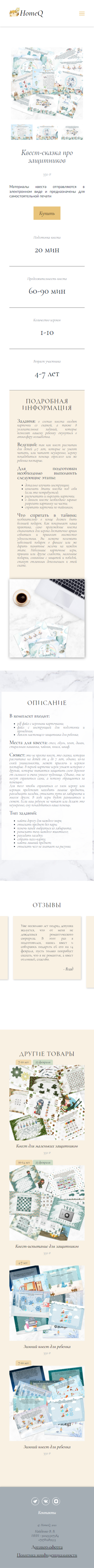 FireShot Capture 051 - HomeQ - Квест-сказка про защитников - home-q.ru.png