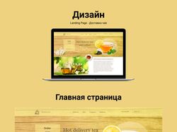 Landing Page - Доставка чая