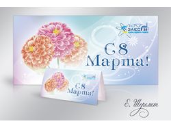 Открытка к 8 Марта