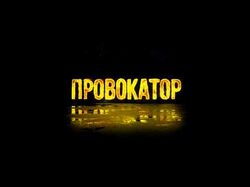 Интро провокатор 3