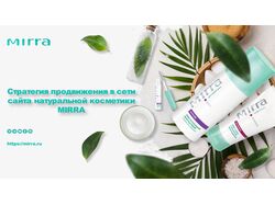 Стратегия продвижения в сети сайта косметки Mirra