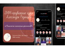 SMM-продвижение курса Александра Рязанцева